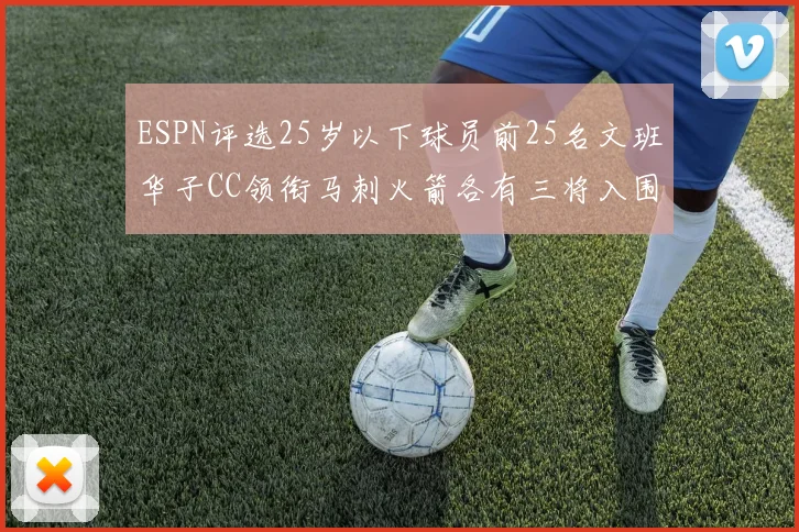 ESPN评选25岁以下球员前25名文班华子CC领衔马刺火箭各有三将入围