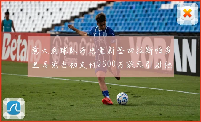 意大利球队考虑重新签回拉斯帕多里马竞当初支付2600万欧元引进他