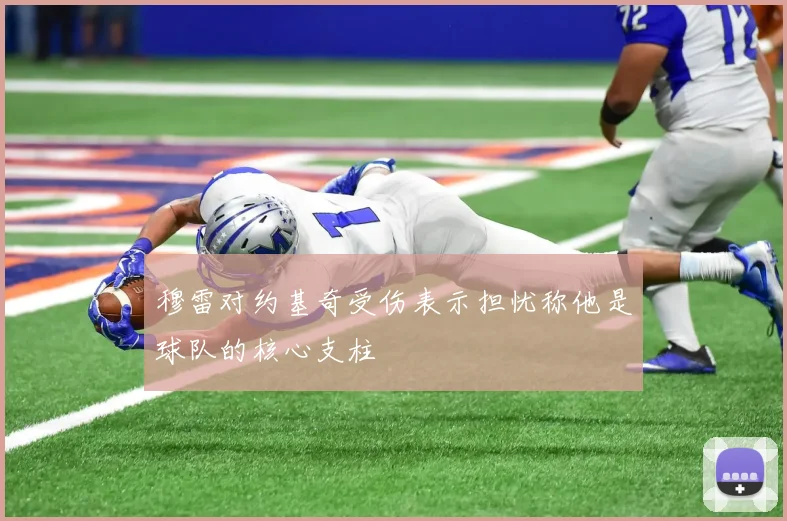 穆雷对约基奇受伤表示担忧称他是球队的核心支柱