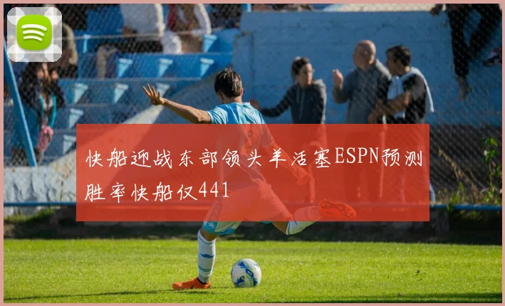 快船迎战东部领头羊活塞ESPN预测胜率快船仅441
