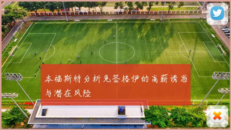 本福斯特分析免签格伊的高薪诱惑与潜在风险