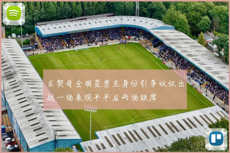 东契奇全明星票王身份引争议仅出战一场表现平平后两场缺席