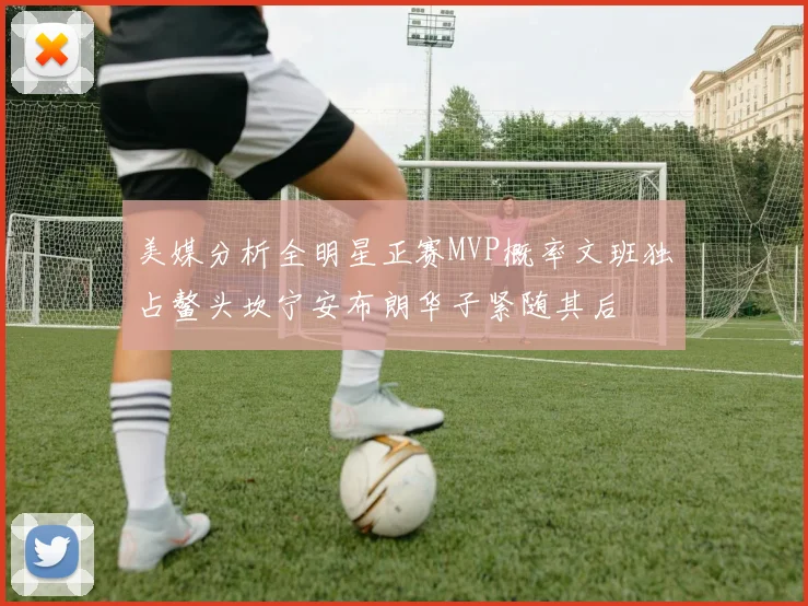 美媒分析全明星正赛MVP概率文班独占鳌头坎宁安布朗华子紧随其后