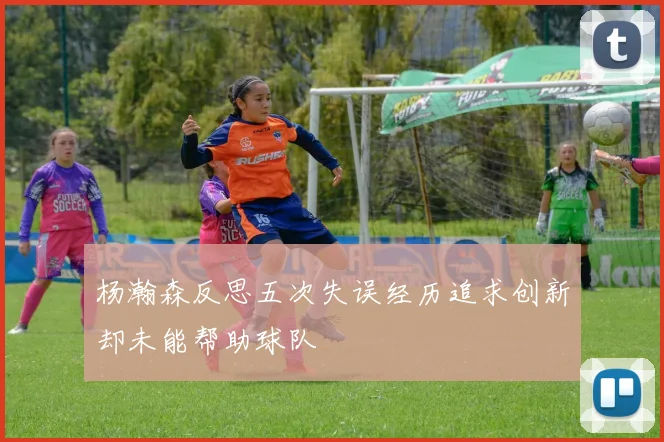 杨瀚森反思五次失误经历追求创新却未能帮助球队