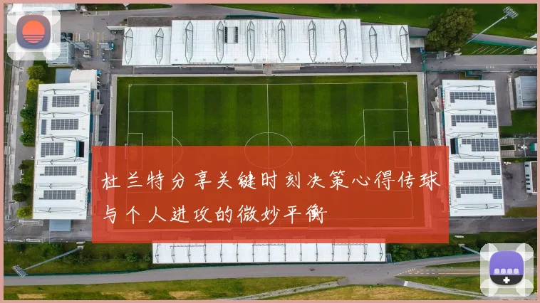 杜兰特分享关键时刻决策心得传球与个人进攻的微妙平衡